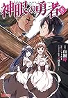 神眼の勇者 第8巻