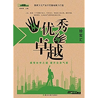 从优秀到卓越 (Chinese Edition) book cover