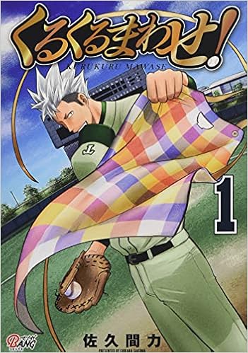 くるくるまわせ 1 マンガbangコミックス 佐久間力 一二三書房 Amazia 本 通販 Amazon