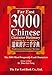 Far East 3000 Chinese Character Dictionary (Traditional Character Version) (Chinese Edition)