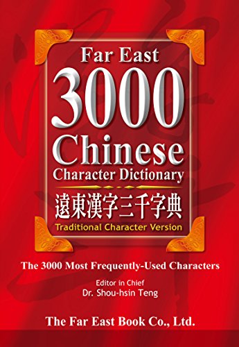 Far East 3000 Chinese Character Dictionary (Traditional Character Version) (Chinese Edition)