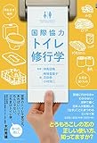 国際協力 トイレ修行学