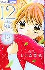 12歳。 第13巻