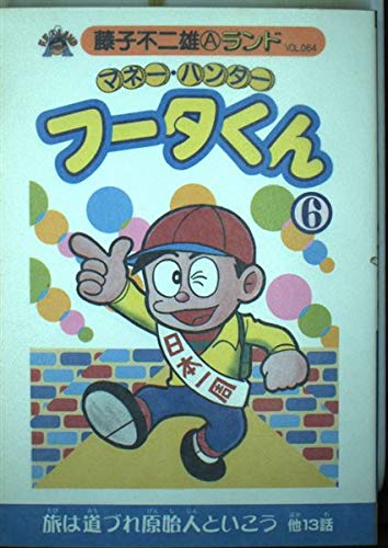 マネー ハンターフータくん 第6巻 藤子不二雄aランド Vol 064 Amazon Com Books