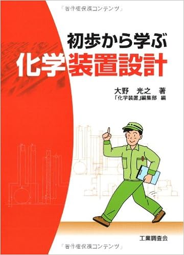 初歩から学ぶ化学装置設計 大野 光之 化学装置 編集部 本 通販 Amazon