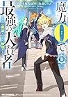 魔力0で最強の大賢者 ～それは魔法ではない、物理だ!～ 第8巻
