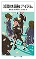 短歌は最強アイテム――高校生活の悩みに効きます (岩波ジュニア新書)