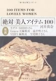 絶対美人アイテム100