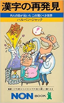 本の漢字の再発見―外人の目が拓いたこの驚くべき世界 (ノン・ブック)の表紙