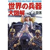 世界の兵器・大図解