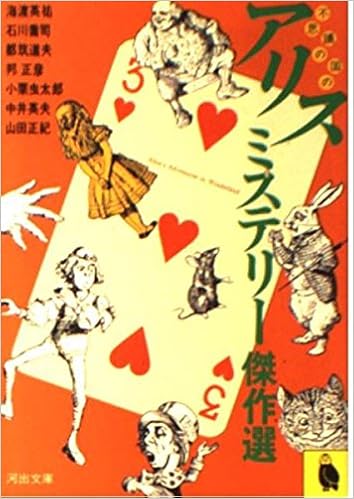 不思議の国のアリス ミステリー傑作選 河出文庫 中井 英夫 本 通販 Amazon
