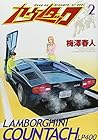 カウンタック 第2巻
