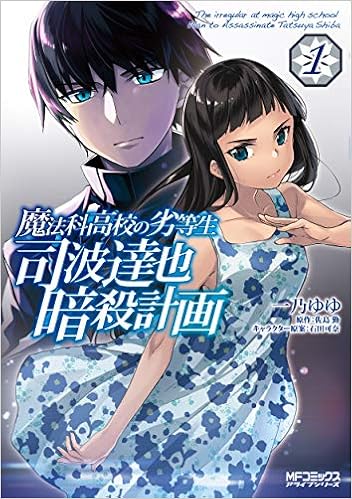 魔法科高校の劣等生 司波達也暗殺計画 1 Mfコミックス アライブシリーズ 一乃 ゆゆ 佐島 勤 石田 可奈 本 通販 Amazon