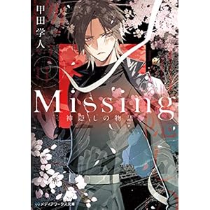 Missing　神隠しの物語 (メディアワークス文庫) [Kindle版]