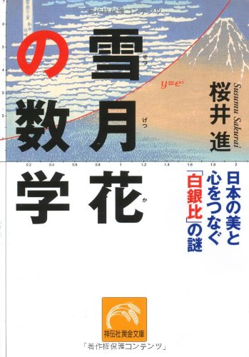 雪月花の数学 祥伝社黄金文庫 桜井 進 本 通販 Amazon