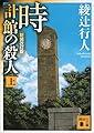 時計館の殺人〈新装改訂版〉（上） (講談社文庫)