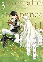 前世冷徹王子の馬でした ～人になっても貴方を愛していいですか?～ 第03巻