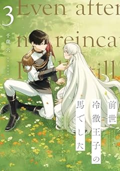 前世冷徹王子の馬でした ～人になっても貴方を愛していいですか?～の最新刊