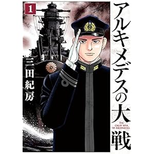 アルキメデスの大戦（１） (ヤングマガジンコミックス) [Kindle版]