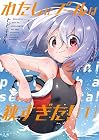 わたしにプールは狭すぎた! 第1巻