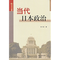 当代日本政治 (Chinese Edition) book cover