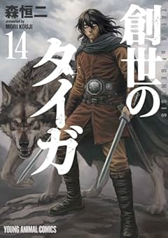 創世のタイガの最新刊