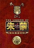 [DVD]THE LEGEND OF 朱蒙〔チュモン〕舞台裏全記録 第一章