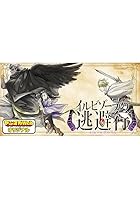 イルビゾーラの逃避行 第01巻