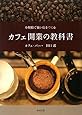 カフェ開業の教科書―小規模で強い店をつくる