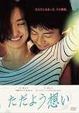 [DVD]ただよう想い