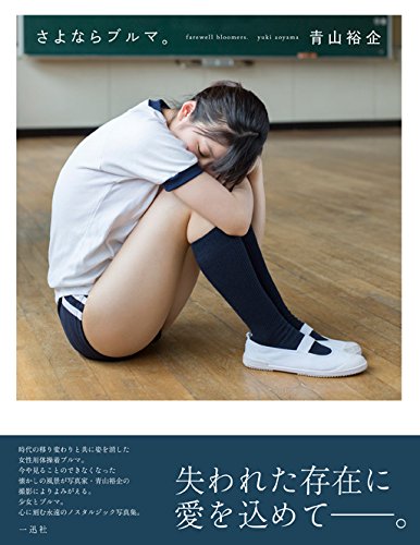 品質は非常に良い さよならブルマ。 = farewell bloomers. アート