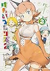 けものフレンズ2 第2巻