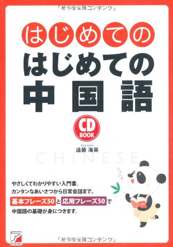 Cd Book はじめてのはじめての中国語 遠藤 海英 本 通販 Amazon