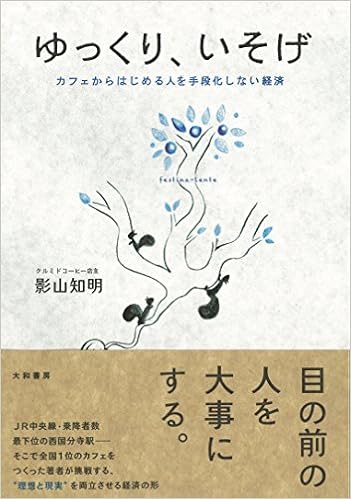 ゆっくり いそげ カフェからはじめる人を手段化しない経済 影山知明 本 通販 Amazon