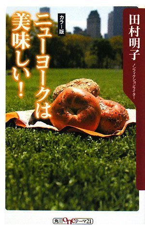 ニューヨークは美味しい 角川oneテーマ21 田村 明子 本 通販 Amazon