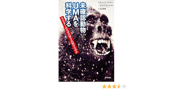Amazon Com 未確認動物umaを科学する モンスターはなぜ目撃され続けるのか Japanese Edition Ebook ダニエル ロクストン ドナルド R プロセロ 松浦俊輔 Kindle Store