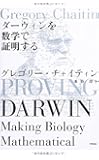 ダーウィンを数学で証明する