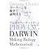 ダーウィンを数学で証明する