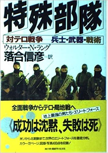 特殊部隊 対テロ戦争 兵士 武器 戦術 Amazon Com Books