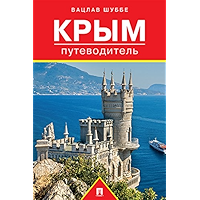 Крым: путеводитель (Russian Edition) book cover