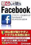 安心して使う Facebook