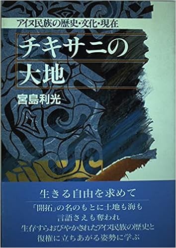 チキサニの大地 アイヌ民族の歴史 文化 現在 宮島 利光 本 通販 Amazon