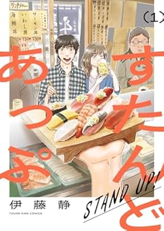 すたんどあっぷの最新刊