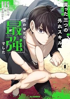 貰った三つの外れスキル、合わせたら最強でしたの最新刊