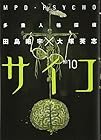 多重人格探偵サイコ 第10巻