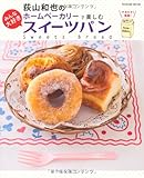 荻山和也のホームベーカリーで楽しむ みんな大好きスイーツパン (タツミムック)