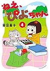 ねえ、ぴよちゃん 第4巻