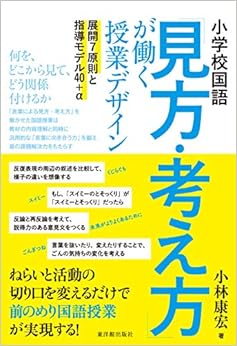 小学校国語 「見方・考え方」が働く授業デザイン (日本語) 単行本 – 2019/4/16の表紙