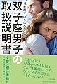 12星座で「いちばんモテる」双子座男子の取扱説明書