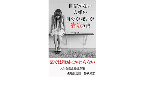 Amazon Com Jishinganaihitogiraijibungakiraiganaoruhouhou Kusuridehazettainikawaranaijinseiwokaerusyohousen Huxyu Cha Herusu Japanese Edition Ebook Motoshi Nakaaki Kindle Store